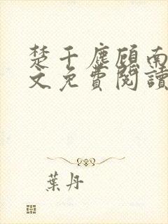 楚千尘顾南昭全文免费阅读