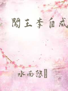 闯王李自成新传