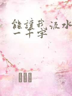 能让我流水水的一千字