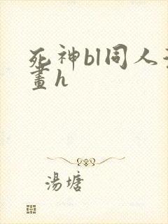 死神bl同人漫画h