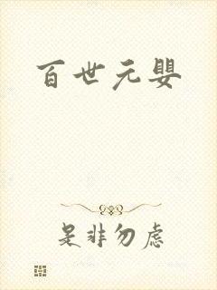百世元婴