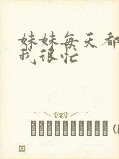 妹妹每天都觉得我很忙