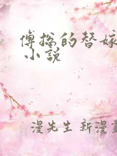 傅总的替嫁娇妻 小说