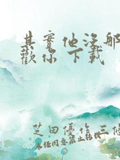 其实他没那么喜欢你 下载