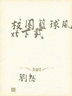 校园篮球风云txt下载