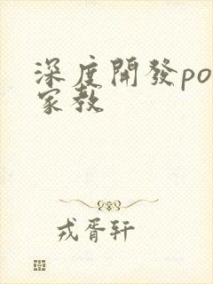 深度开发pop家教