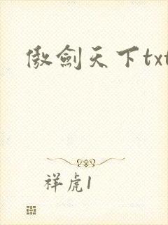傲剑天下txt