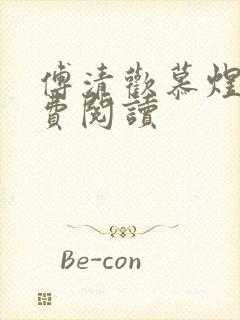 傅清欢慕煜城免费阅读