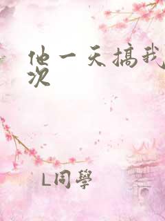 他一天搞我11次