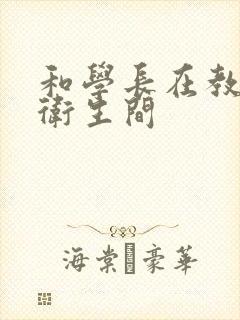 和学长在教学楼卫生间