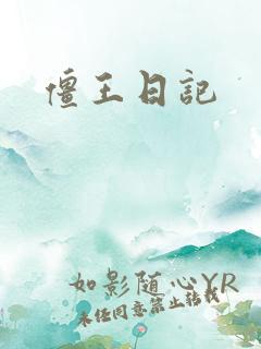 僵王日记