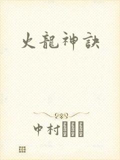 火龙神诀