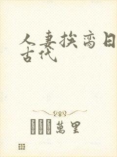 人妻挨脔日常h古代