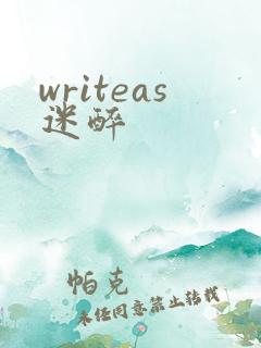 writeas迷醉