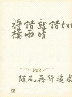 将错就错txt楼雨晴