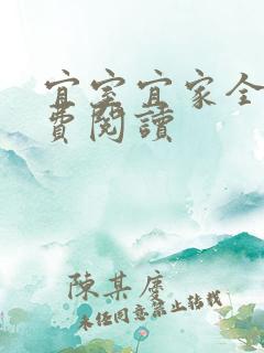 宜室宜家全文免费阅读