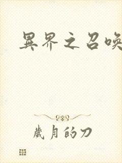 异界之召唤游戏