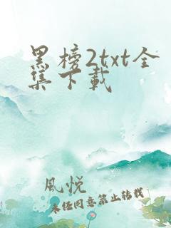 黑榜2txt全集下载