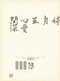 开心五月婷停深深爱