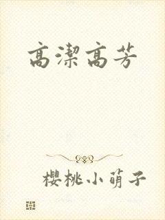 高洁高芳