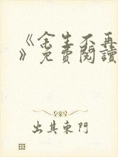 《余生不再爱你》免费阅读