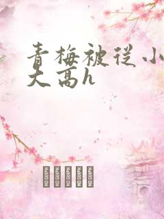 青梅被从小玩到大高h