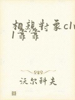 相亲对象c1v1靠靠