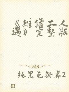《维修工人的绝遇》完整版