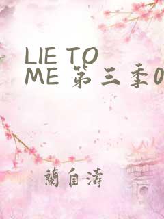 LIE TO ME 第三季02
