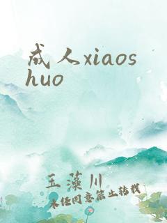 成人xiaoshuo