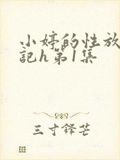 小婷的性放荡日记h第1集