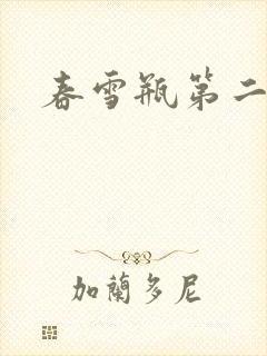 春雪瓶第二部