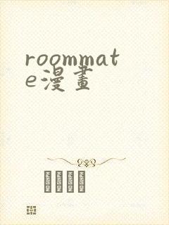 roommate漫画