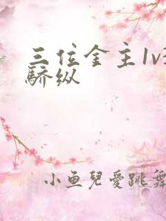 三位金主1v3骄纵