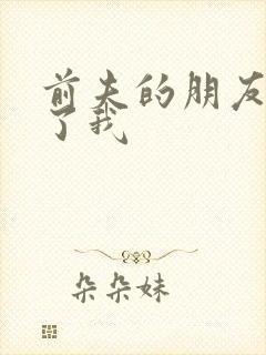 前夫的朋友深耕了我