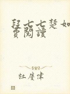 段七七楚如斯免费阅读