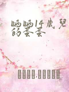 晒晒14岁儿子的蛋蛋