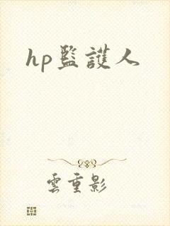 hp监护人