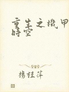 重生之机甲触手时空