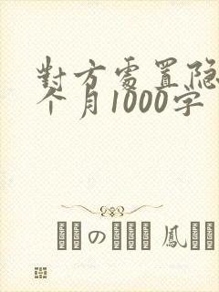 对方处置隐私一个月1000字