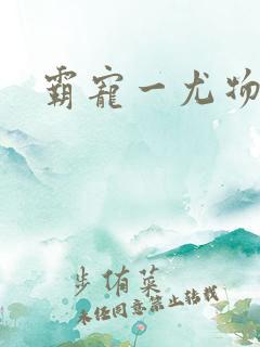 霸宠一尤物老婆