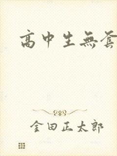 高中生无套内精