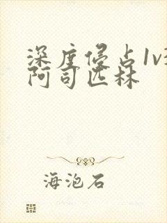 深度侵占1v3阿司匹林