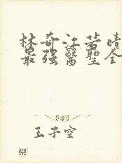 林奇江若晴小说最强医圣全文阅读