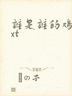 谁是谁的鸡肋txt