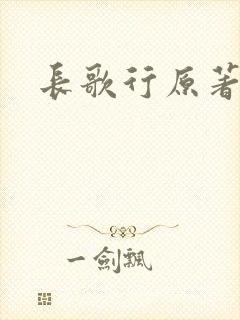 长歌行原著小说