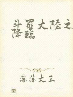 斗罗大陆之神皇降临