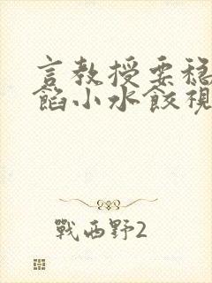 言教授要稳住肉馅小水饺视频