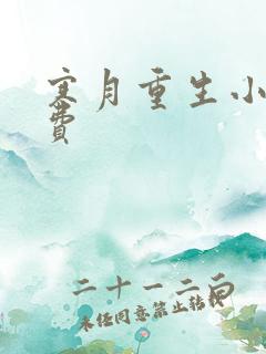 寒月重生小说免费