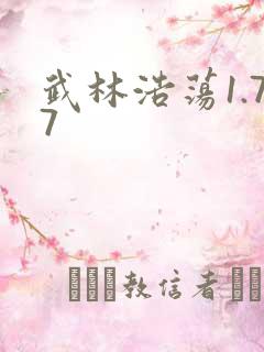 武林浩荡1.77